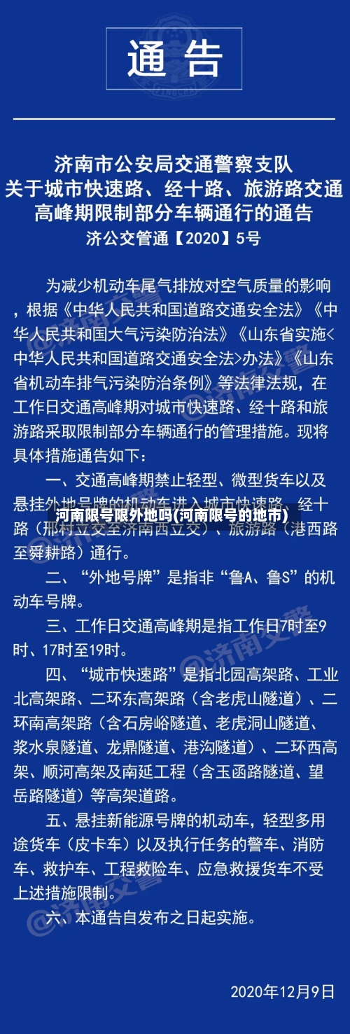 河南限号限外地吗(河南限号的地市)-第2张图片