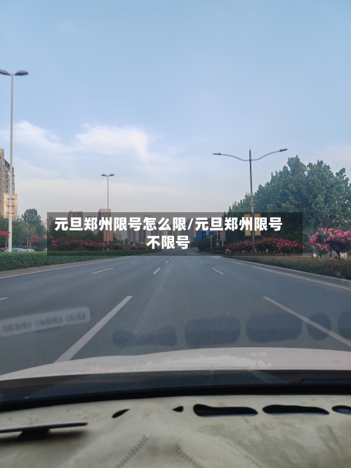 元旦郑州限号怎么限/元旦郑州限号不限号