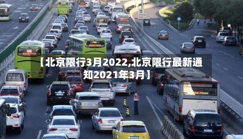 【北京限行3月2022,北京限行最新通知2021年3月】