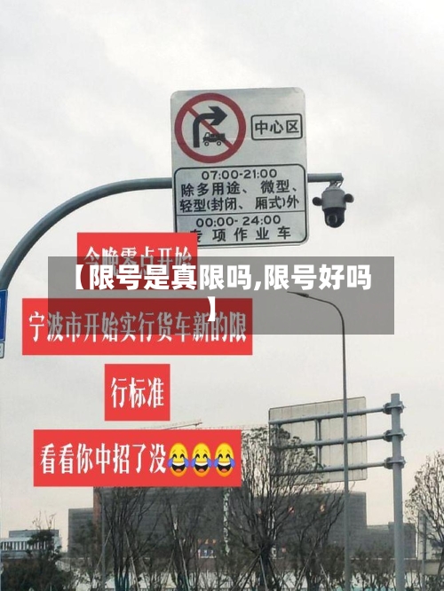 【限号是真限吗,限号好吗】-第2张图片
