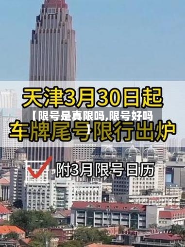 【限号是真限吗,限号好吗】