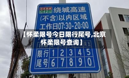 【怀柔限号今日限行尾号,北京怀柔限号查询】-第3张图片