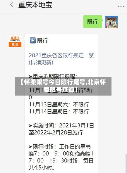 【怀柔限号今日限行尾号,北京怀柔限号查询】-第2张图片