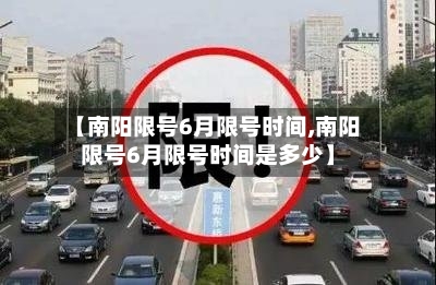 【南阳限号6月限号时间,南阳限号6月限号时间是多少】-第2张图片