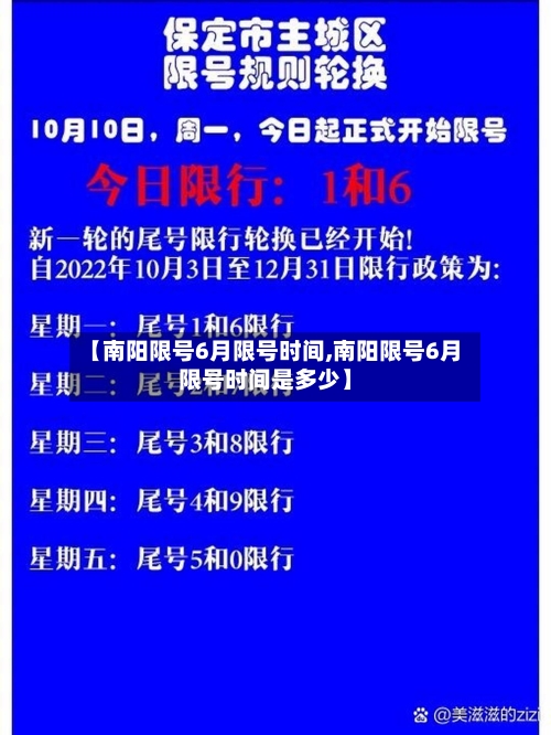 【南阳限号6月限号时间,南阳限号6月限号时间是多少】