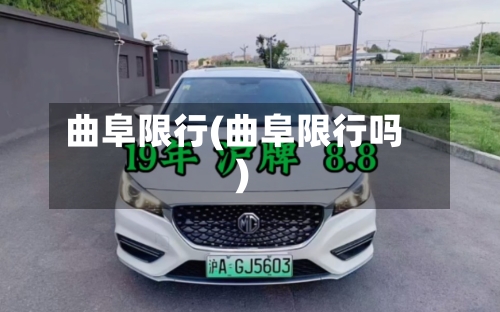 曲阜限行(曲阜限行吗)