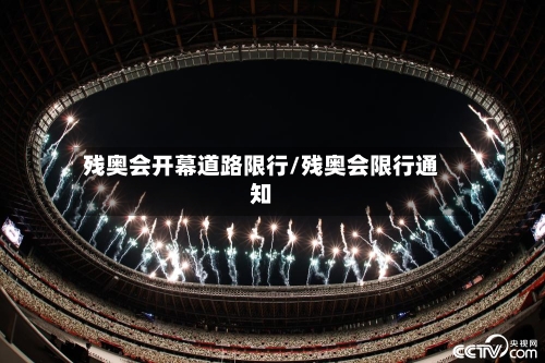 残奥会开幕道路限行/残奥会限行通知-第2张图片