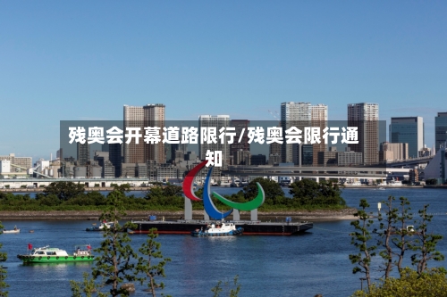 残奥会开幕道路限行/残奥会限行通知-第3张图片