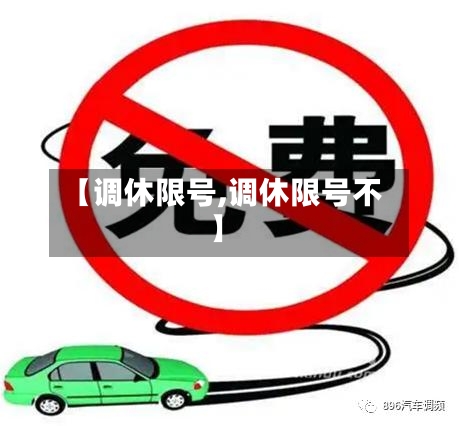 【调休限号,调休限号不】