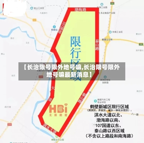 【长治限号限外地号嘛,长治限号限外地号嘛最新消息】-第2张图片