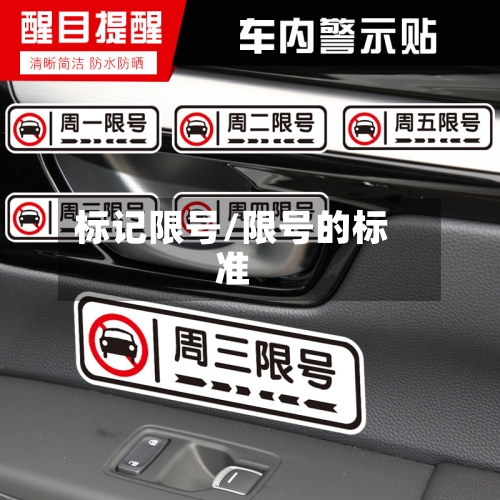 标记限号/限号的标准-第2张图片