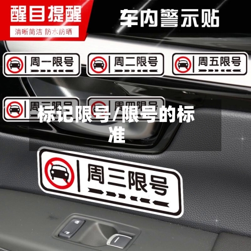 标记限号/限号的标准