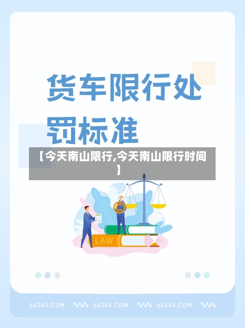 【今天南山限行,今天南山限行时间】-第2张图片