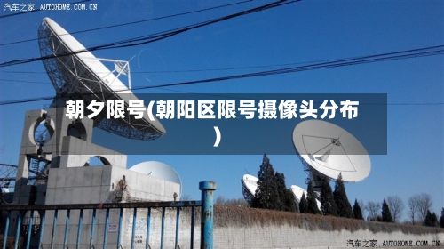 朝夕限号(朝阳区限号摄像头分布)