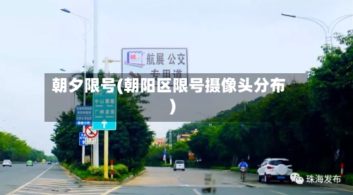 朝夕限号(朝阳区限号摄像头分布)-第2张图片