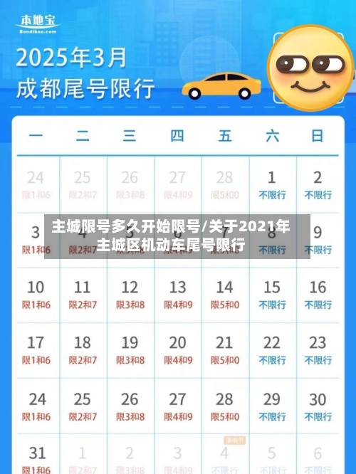 主城限号多久开始限号/关于2021年主城区机动车尾号限行