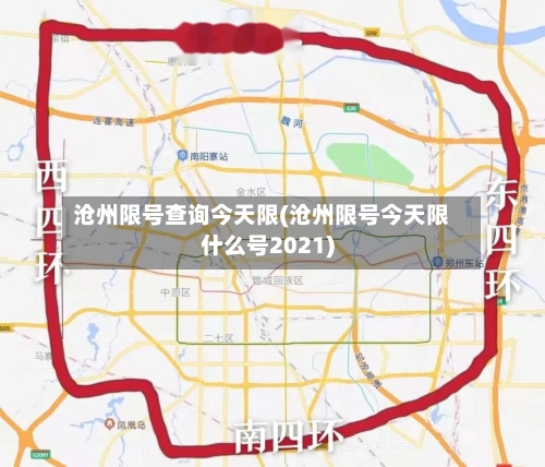 沧州限号查询今天限(沧州限号今天限什么号2021)