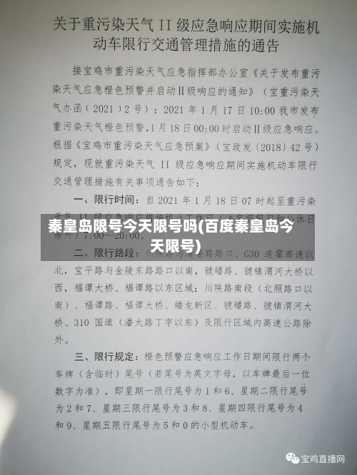秦皇岛限号今天限号吗(百度秦皇岛今天限号)