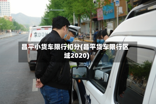 昌平小货车限行扣分(昌平货车限行区域2020)-第2张图片