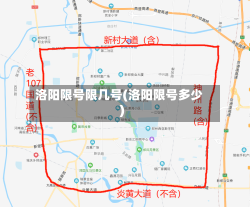 洛阳限号限几号(洛阳限号多少)