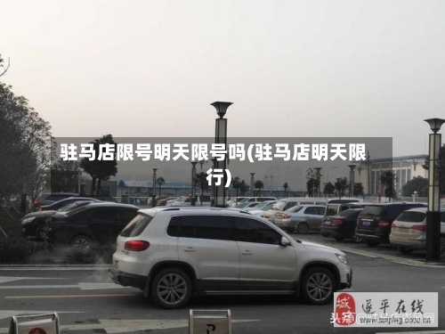 驻马店限号明天限号吗(驻马店明天限行)