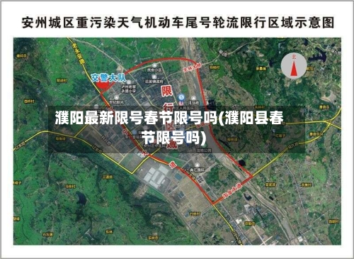 濮阳最新限号春节限号吗(濮阳县春节限号吗)