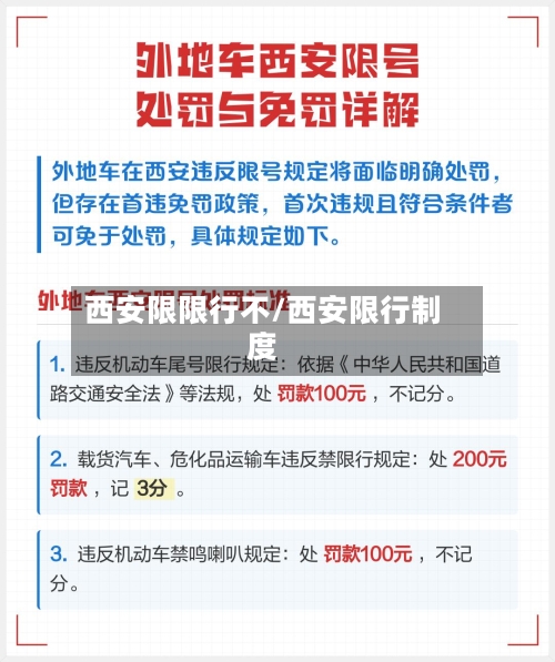 西安限限行不/西安限行制度