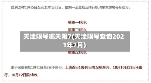 天津限号哪天限7(天津限号查询2021年7月)