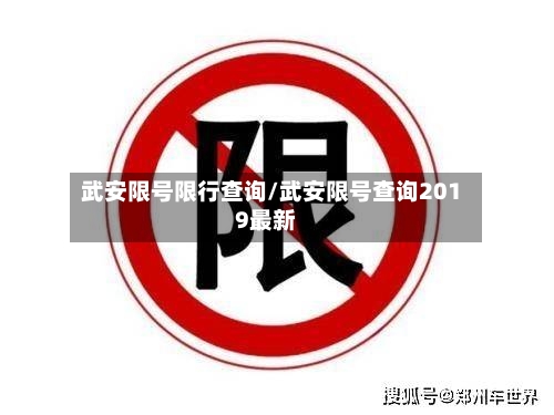 武安限号限行查询/武安限号查询2019最新-第2张图片