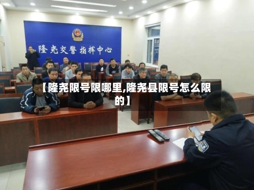 【隆尧限号限哪里,隆尧县限号怎么限的】-第2张图片