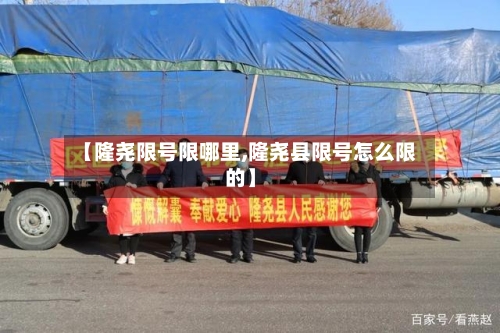 【隆尧限号限哪里,隆尧县限号怎么限的】