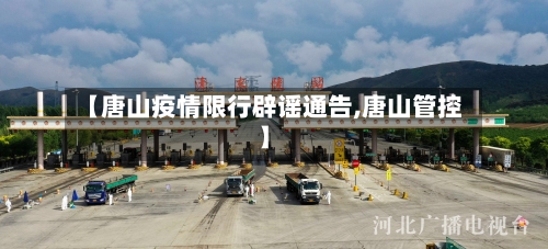 【唐山疫情限行辟谣通告,唐山管控】