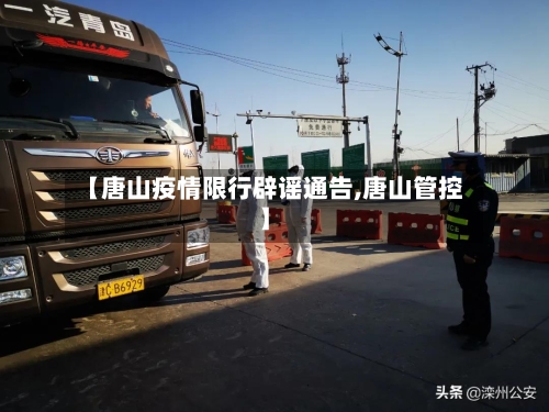 【唐山疫情限行辟谣通告,唐山管控】-第2张图片