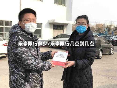 乐亭限行多少/乐亭限行几点到几点