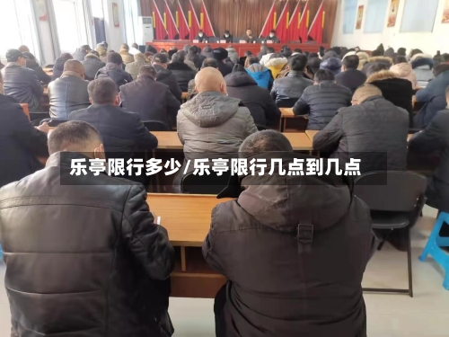 乐亭限行多少/乐亭限行几点到几点-第3张图片