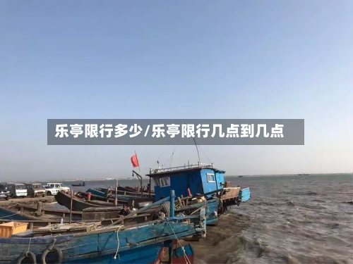 乐亭限行多少/乐亭限行几点到几点-第2张图片