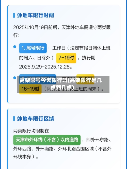 高架限号今天限行吗(高架限行是几点到几点)
