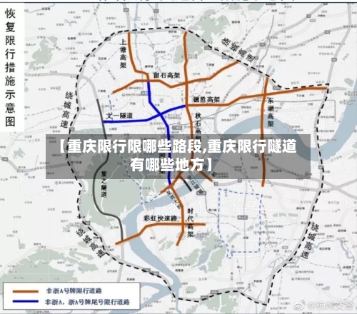 【重庆限行限哪些路段,重庆限行隧道有哪些地方】-第3张图片