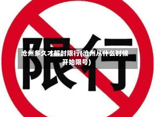 沧州多久才解封限行(沧州从什么时候开始限号)
