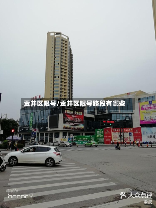 贡井区限号/贡井区限号路段有哪些-第2张图片
