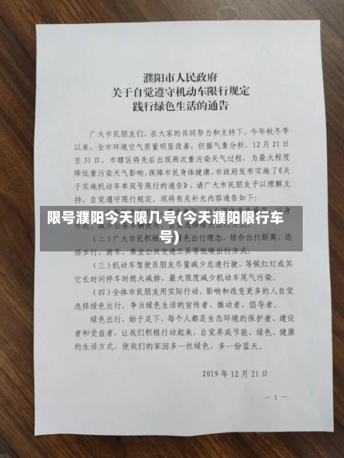 限号濮阳今天限几号(今天濮阳限行车号)