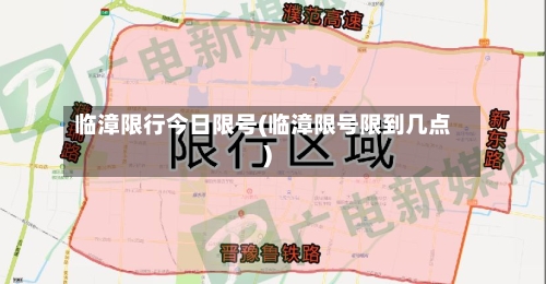 临漳限行今日限号(临漳限号限到几点)