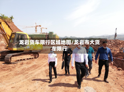 龙岩货车限行区域地图/龙岩市大货车限行