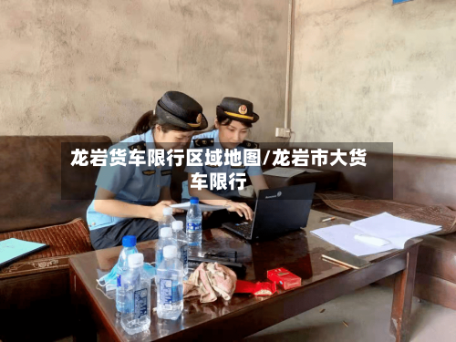 龙岩货车限行区域地图/龙岩市大货车限行-第2张图片