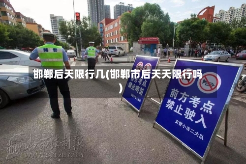 邯郸后天限行几(邯郸市后天天限行吗)-第2张图片