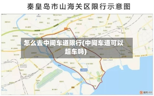 怎么去中间车道限行(中间车道可以超车吗)