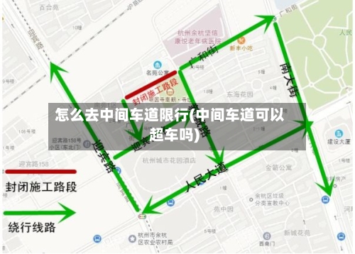 怎么去中间车道限行(中间车道可以超车吗)-第3张图片