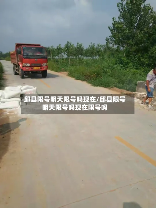 邱县限号明天限号吗现在/邱县限号明天限号吗现在限号吗