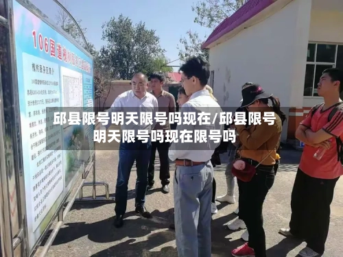 邱县限号明天限号吗现在/邱县限号明天限号吗现在限号吗-第2张图片