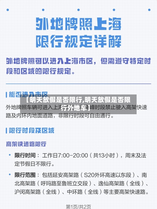 【明天放假是否限行,明天放假是否限行外地车】-第3张图片